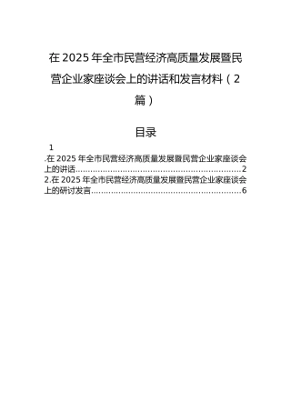 在2025年全市民营经济高质量发展暨民营企业家座谈会上的讲话和发言材料（2篇）