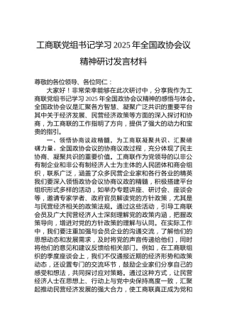 工商联党组书记学习2025年全国政协会议精神研讨发言材料