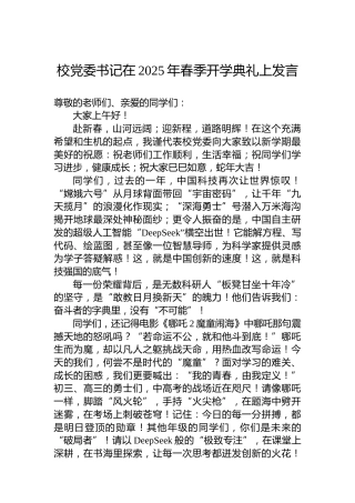 校党委书记在2025年春季开学典礼上发言