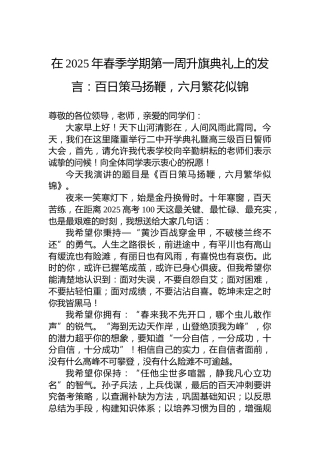 在2025年春季学期第一周升旗典礼上的发言：百日策马扬鞭，六月繁花似锦