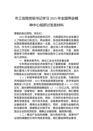 市工信局党组书记学习2025年全国两会精神中心组研讨发言材料