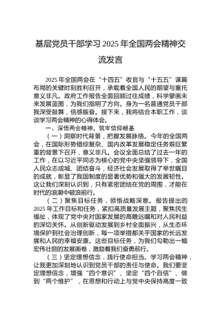 基层党员干部学习2025年全国两会精神交流发言