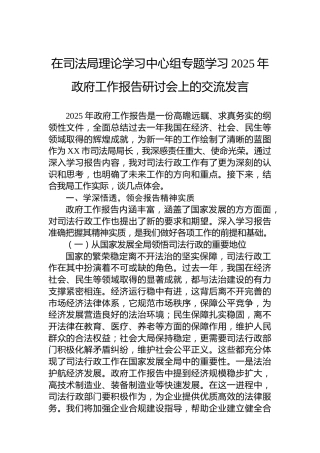 在司法局理论学习中心组专题学习2025年政府工作报告研讨会上的交流发言