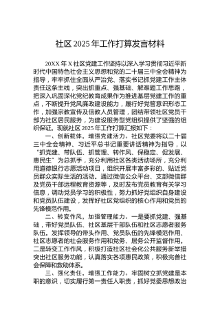 社区2025年工作打算发言材料