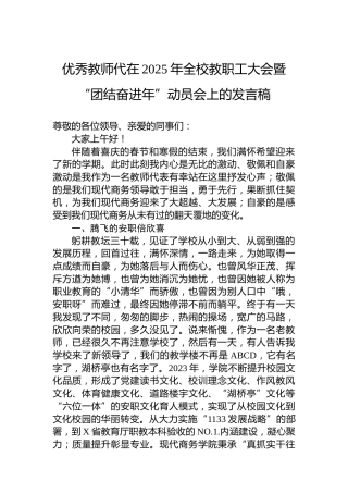 优秀教师代在2025年全校教职工大会暨“团结奋进年”动员会上的发言稿