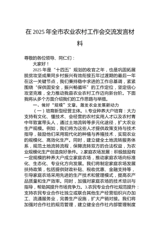 在2025年全市农业农村工作会交流发言材料