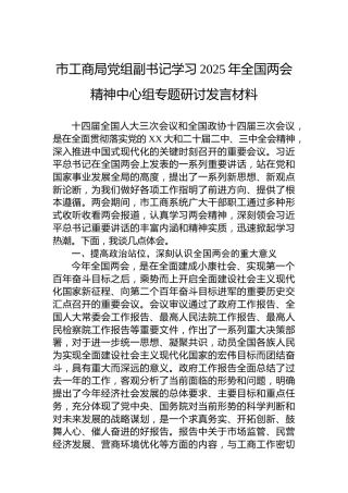 市工商局党组副书记学习2025年全国两会精神中心组专题研讨发言材料