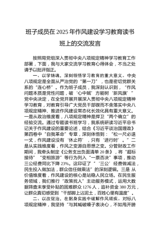班子成员在2025年作风建设学习教育读书班上的交流发言