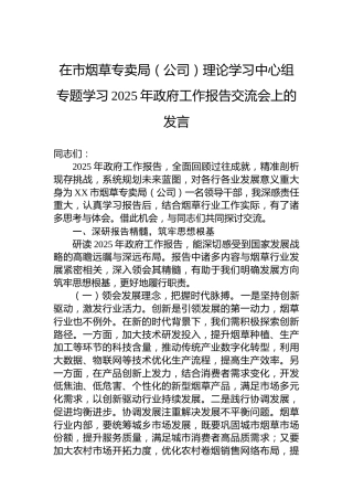 在市烟草专卖局（公司）理论学习中心组专题学习2025年政府工作报告交流会上的发言