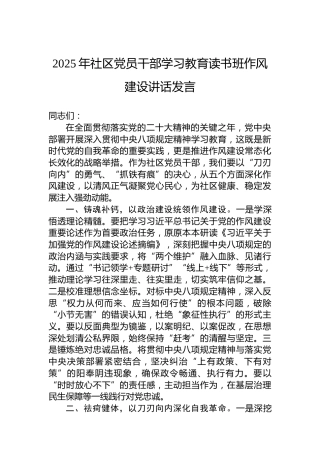 2025年社区党员干部学习教育读书班作风建设讲话发言