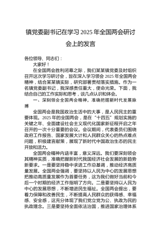 镇党委副书记在学习2025年全国两会研讨会上的发言