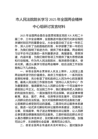 市人民法院院长学习2025年全国两会精神中心组研讨发言材料