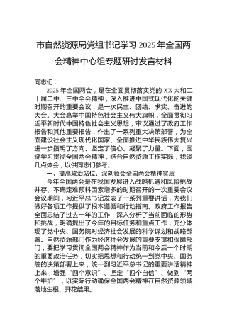 市自然资源局党组书记学习2025年全国两会精神中心组专题研讨发言材料
