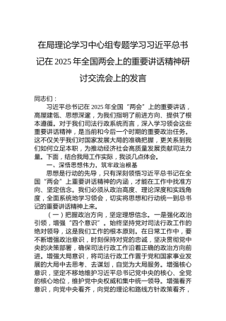 在局理论学习中心组专题学习习近平总书记在2025年全国两会上的重要讲话精神研讨交流会上的发言