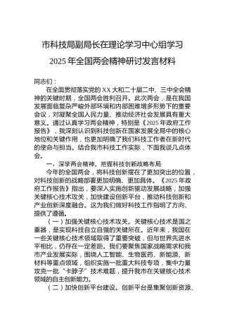 市科技局副局长在理论学习中心组学习2025年全国两会精神研讨发言材料