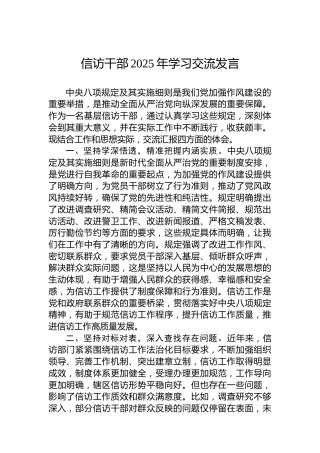 信访干部2025年学习交流发言