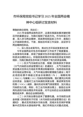 市环保局党组书记学习2025年全国两会精神中心组研讨发言材料