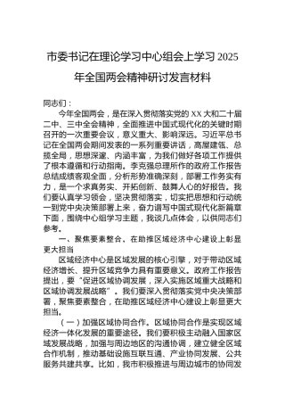 市委书记在理论学习中心组会上学习2025年全国两会精神研讨发言材料