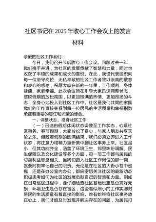 社区书记在2025年收心工作会议上的发言材料