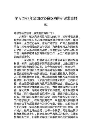 学习2025年全国政协会议精神研讨发言材料