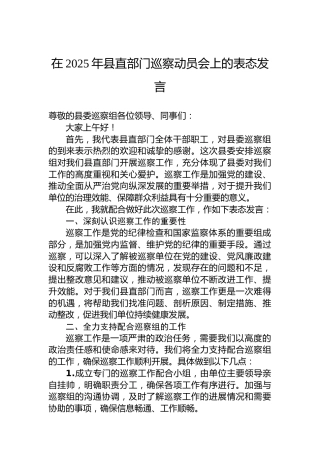 在2025年县直部门巡察动员会上的表态发言