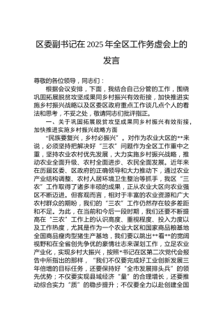 区委副书记在2025年全区工作务虚会上的发言