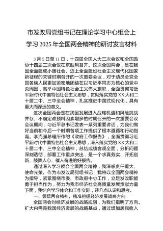 市发改局党组书记在理论学习中心组会上学习2025年全国两会精神的研讨发言材料