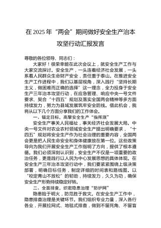 在2025年“两会”期间做好安全生产治本攻坚行动汇报发言