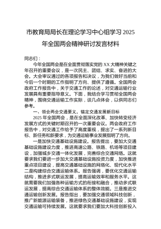 市教育局局长在理论学习中心组学习2025年全国两会精神研讨发言材料