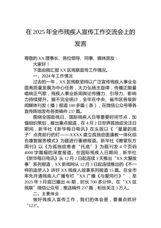 在2025年全市残疾人宣传工作交流会上的发言