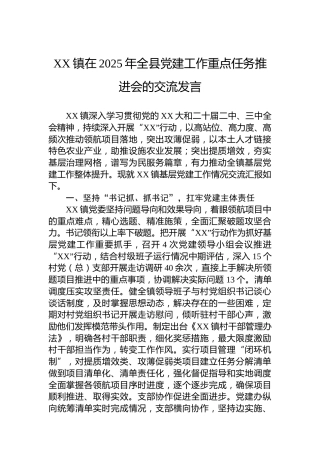 XX镇在2025年全县党建工作重点任务推进会的交流发言