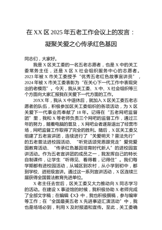 在XX区2025年五老工作会议上的发言：凝聚关爱之心传承红色基因