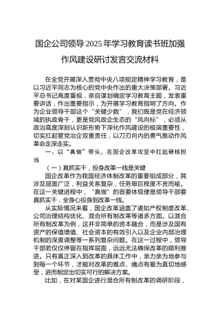 国企公司领导2025年八项规定学习教育读书班加强作风建设研讨发言交流材料