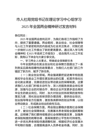 市人社局党组书记在理论学习中心组学习2025年全国两会精神研讨发言材料