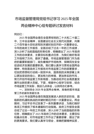 市场监督管理局党组书记学习2025年全国两会精神中心组专题研讨发言材料