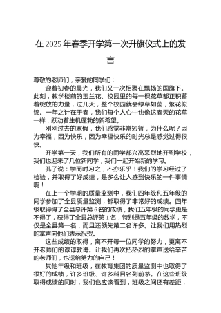 在2025年春季开学第一次升旗仪式上的发言