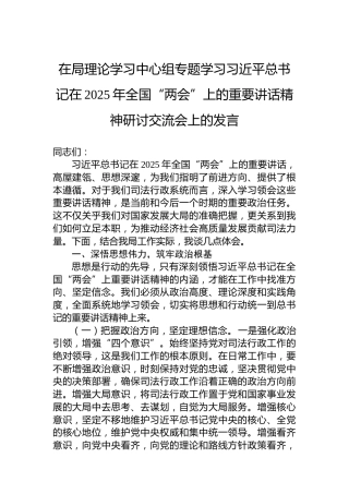 在局理论学习中心组专题学习习近平总书记在2025年全国“两会”上的重要讲话精神研讨交流会上的发言