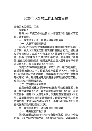 2025年XX村工作汇报发言稿
