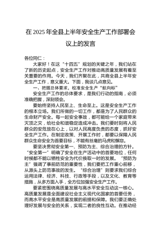 在2025年全县上半年安全生产工作部署会议上的发言