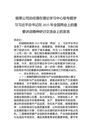 烟草公司总经理在理论学习中心组专题学习习近平总书记在2025年全国两会上的重要讲话精神研讨交流会上的发言