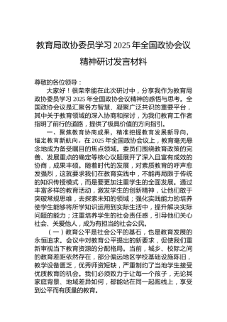 教育局政协委员学习2025年全国政协会议精神研讨发言材料