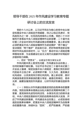 领导干部在2025年作风建设学习教育专题研讨会上的交流发言