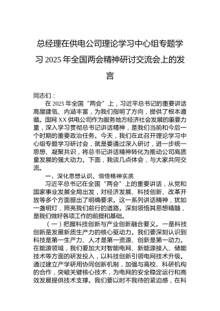 总经理在供电公司理论学习中心组专题学习2025年全国两会精神研讨交流会上的发言
