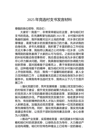 2025年竞选村支书发言材料