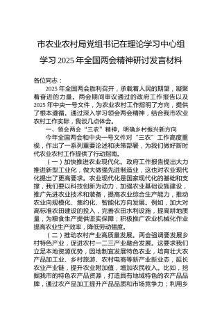 市农业农村局党组书记在理论学习中心组学习2025年全国两会精神研讨发言材料