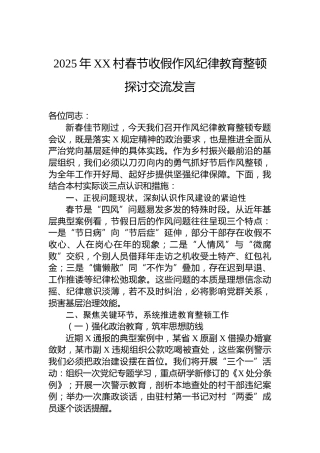 2025年XX村春节收假作风纪律教育整顿探讨交流发言
