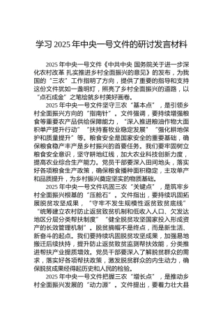 学习2025年中央一号文件的研讨发言材料