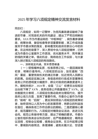 2025年学习八项规定精神交流发言材料