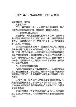 2025年中小学清明祭扫校长发言稿