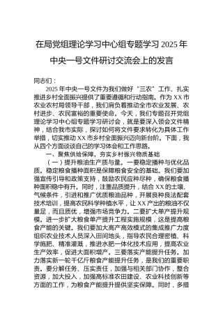 在局党组理论学习中心组专题学习2025年中央一号文件研讨交流会上的发言